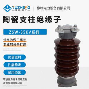ZSW 6支撑瓷瓶35KV高压陶瓷ZSW 4户内外胶装 支柱绝缘
