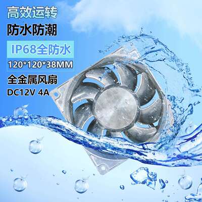 12cm厘米1203812V4A全金属耐高温pwm调速暴力防水ip68散热风扇