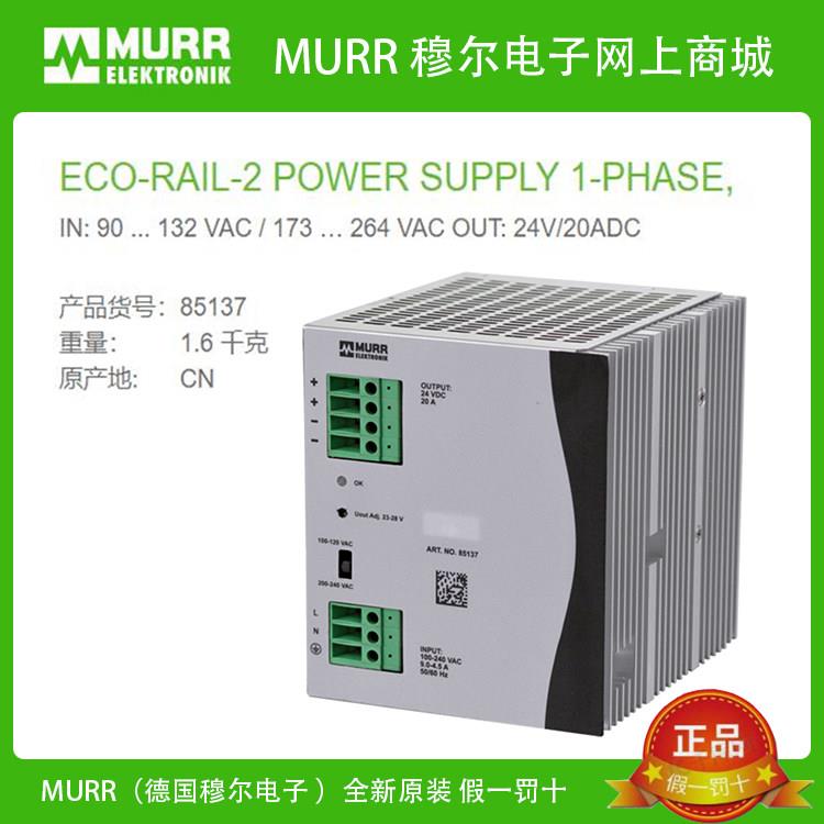 穆尔电子85137开关电源模块MURR电流20A短路过载保护全新原装