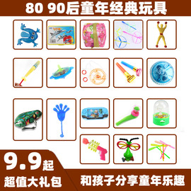 90后80后经典怀旧玩具大老式年代童年儿时回忆地摊货源伴手礼