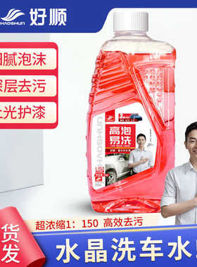 好顺洗车液2L 高泡水蜡强力去污白车黑车清洁汽车镀膜泡沫清洗剂