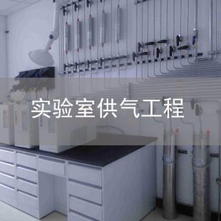 中山广州珠海江门实验室供气工程车间净化工程设计施工售后一站式