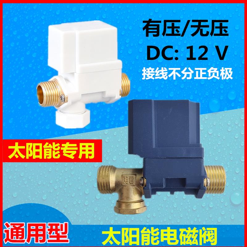 太阳能电磁阀进水阀12V通用配件自动上水控制阀热水器湘君电磁阀