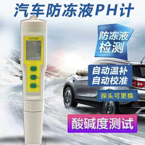 汽车防冻液笔式酸度计高精度PH计防冻液冰点测试仪防冻液重量检测