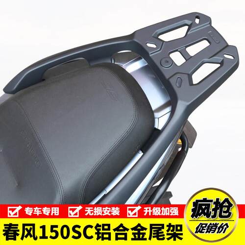 适用春风150SC机车CF150T-31铝合金后尾货架尾箱行李支架改装件