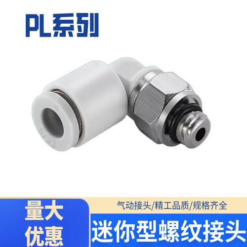 气管接头迷你微型气管快速接头PL3/4/6-M3/M5/M6 L型弯头气动接头