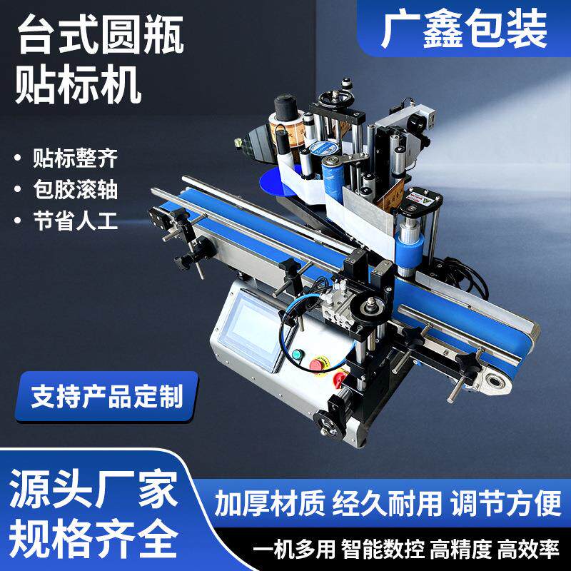 全自动化小型贴标机 桌面台式圆瓶标签机 塑料圆瓶玻璃平面贴标机