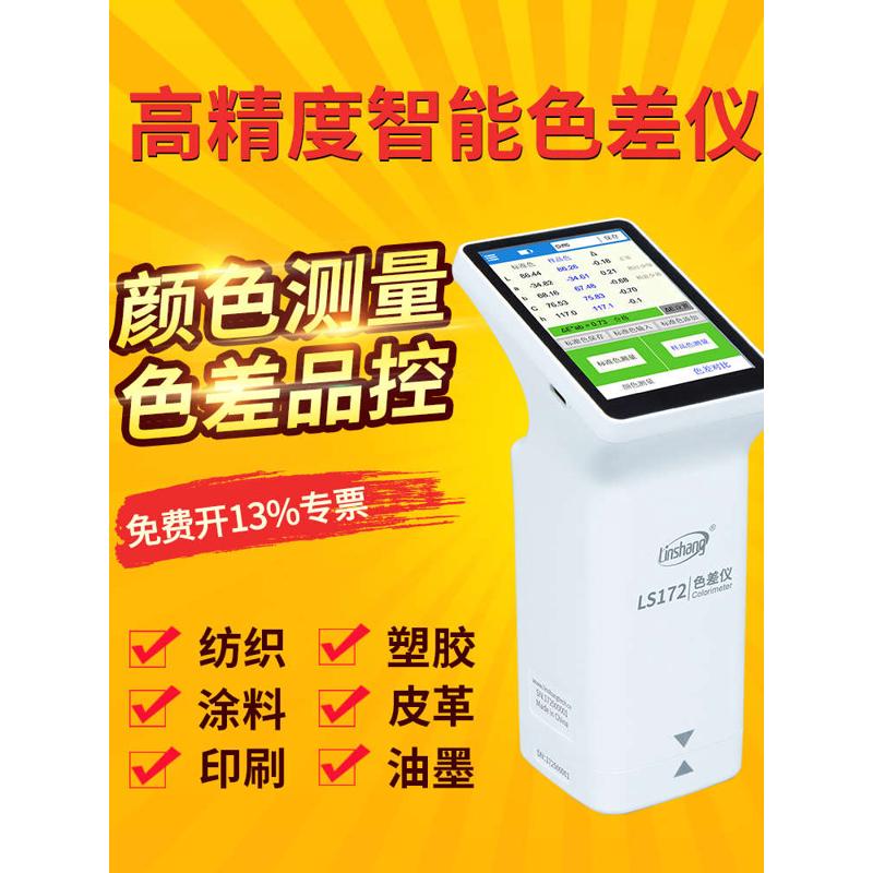 林上LS173B色差仪便携汽车纺织漆色差检测仪高精度印刷涂料色差计