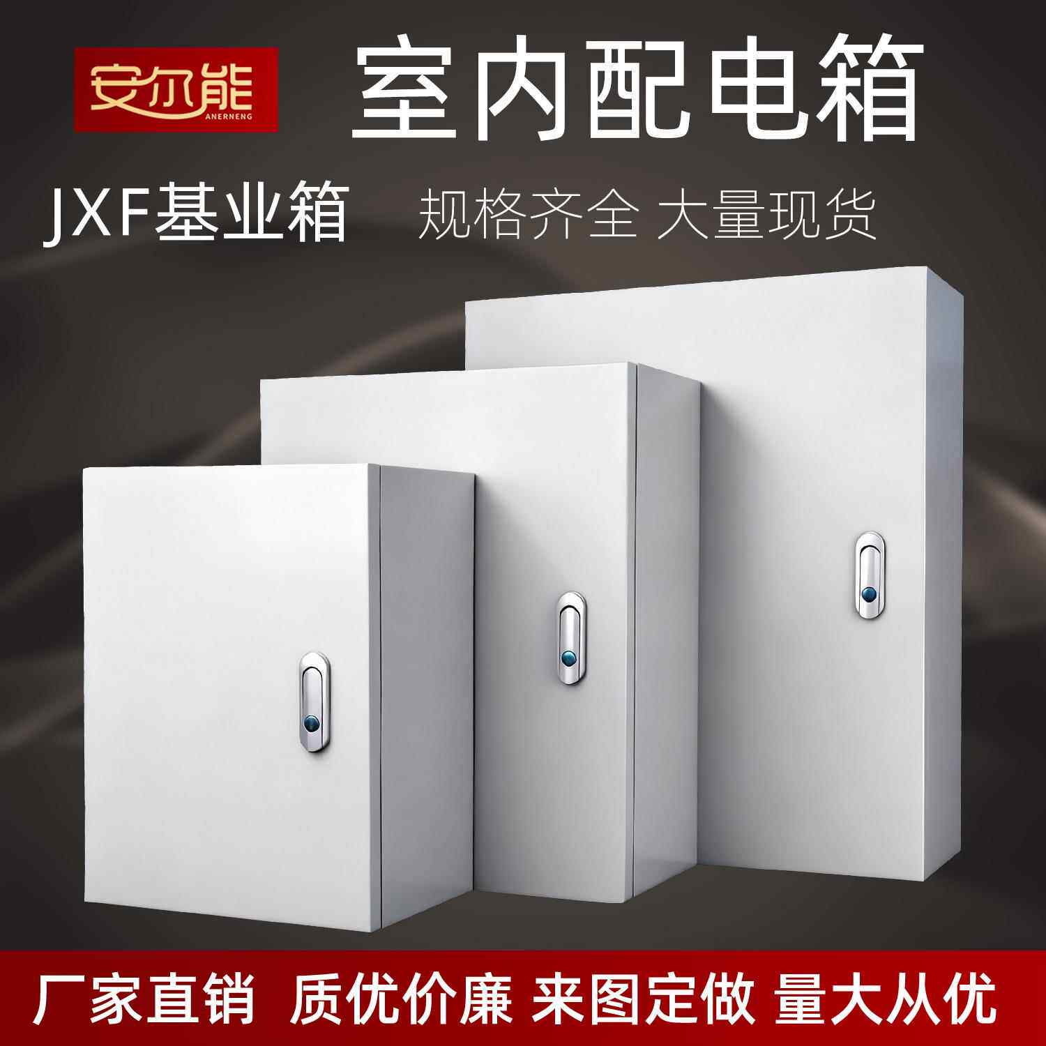 JXF基业箱室内配电箱家用电器柜明装定制强电布线箱控制箱成套箱