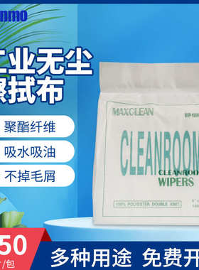 Cleanmo WIP-1009D无尘布除尘抹布 净化擦拭布 工业擦拭除尘布9寸