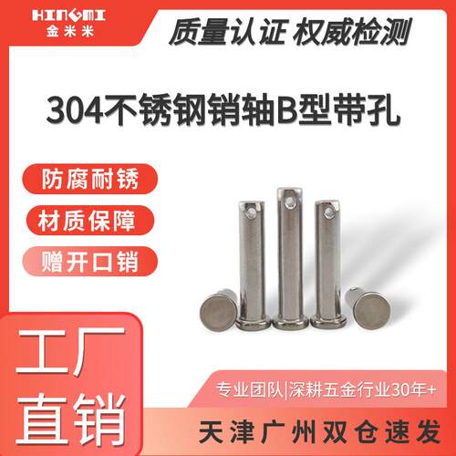 304不锈钢销轴B型销带孔圆柱销304销钉配套开口销M4M5M6GB882B