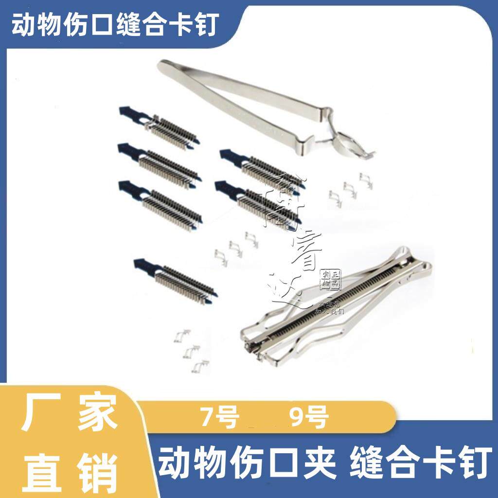7号9号 小鼠大鼠卡钉 老鼠伤口卡钉 皮肤缝合器 小动物伤口夹 镊