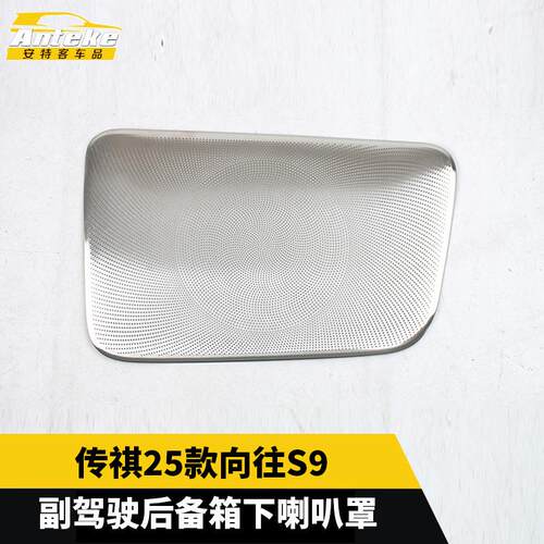 适用于传祺25款向往S9副驾驶后备箱下喇叭罩小装饰配件汽车用品