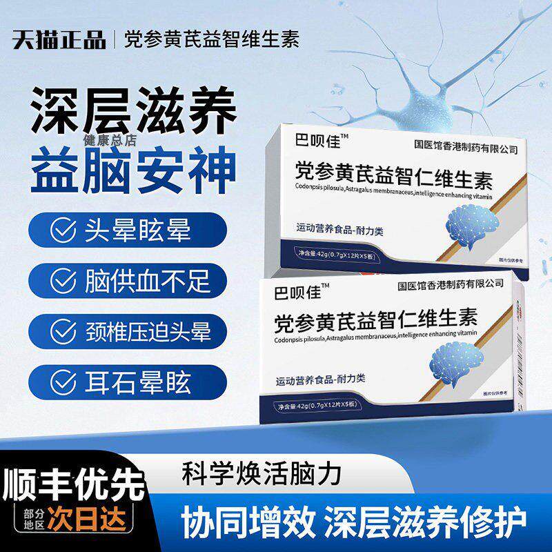 巴呗佳晕宝党参黄芪益智维生素初康泰党参护益存益智仁沐姿轩晕宝