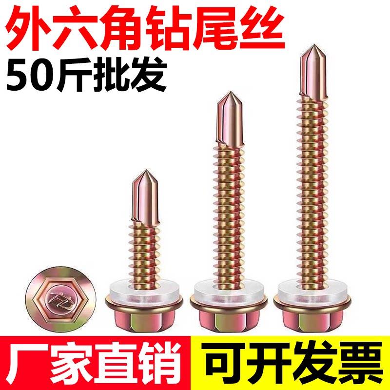 外六角钻尾螺丝彩瓦钉自攻自钻燕尾钉金属螺丝钉50斤M4.2M5.5