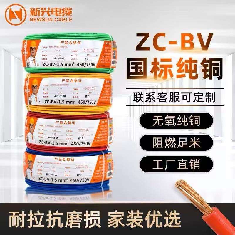 广东新兴电线电缆ZC-BV1.5/2.5/4/6平单股软线家装电线国标阻燃皮