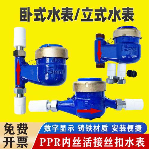 PPR立式丝扣水表上进下出旋翼式垂直下进湿式冷水表PPR20活接水表