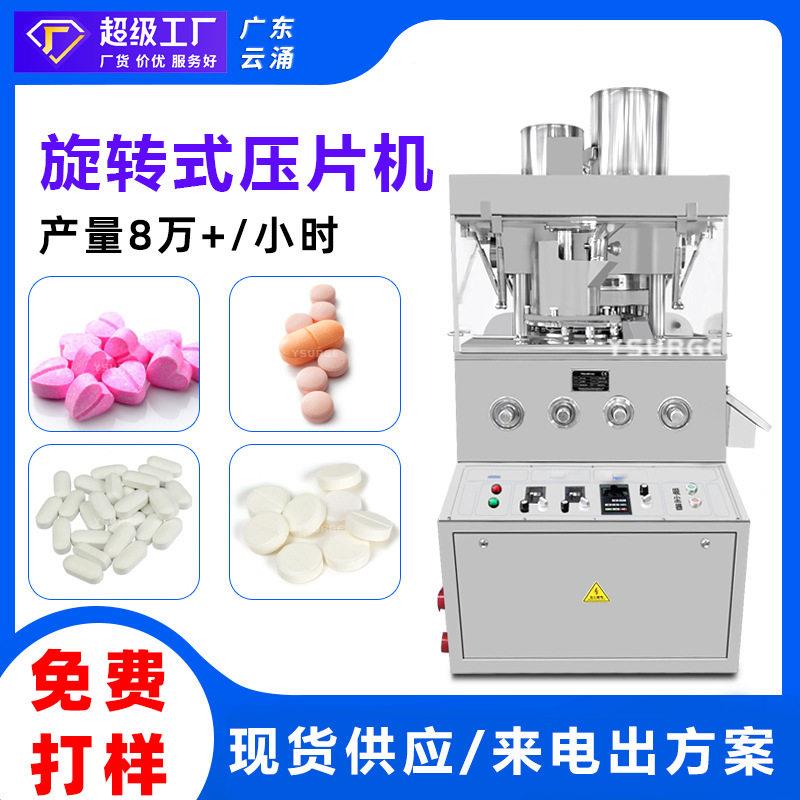 广东云涌压片糖果全自动旋转式压片机粉压片机厂家直供