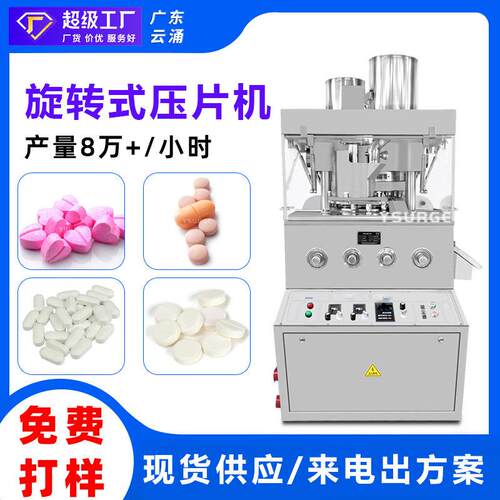 广东云涌压片糖果全自动旋转式压片机粉压片机厂家直供