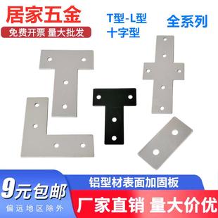 铝型材直角件L型T型十字连接板拐角连接片2020欧标3030/4040/4545