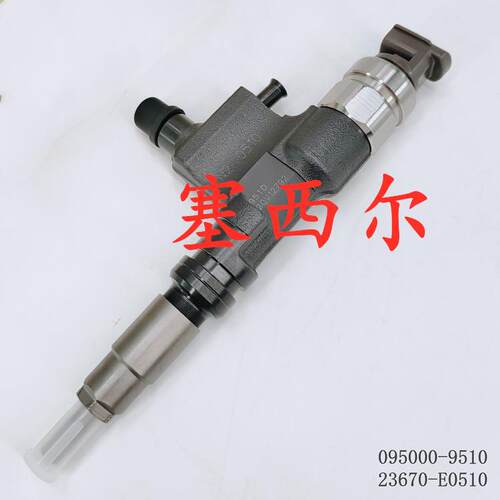 095000-9510用于柴油发动机喷油器总成23670-E0510