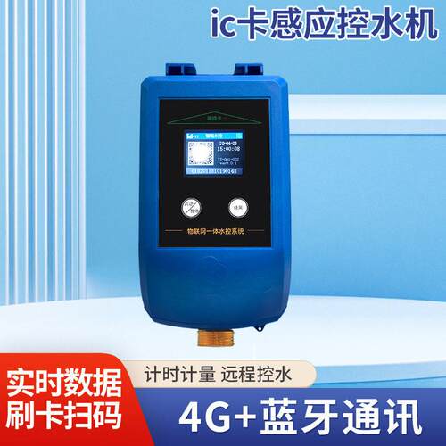 江苏校园浴室智能联网控水机ic卡控水机感应式IC卡联网型水控器