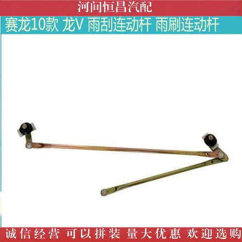 HC 奥威 新大威 赛龙10款 龙V CA151 宽体 雨刮连动杆 雨刷连动杆