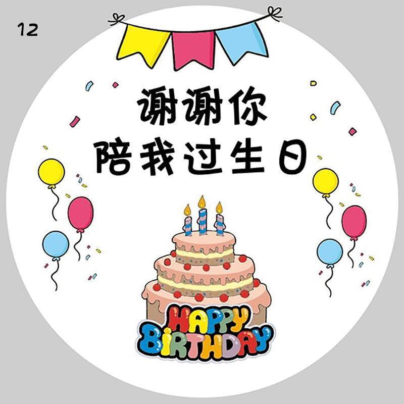 生日贴纸生日快乐不干胶图案标签儿童节谢谢你陪我过生日封口跨境