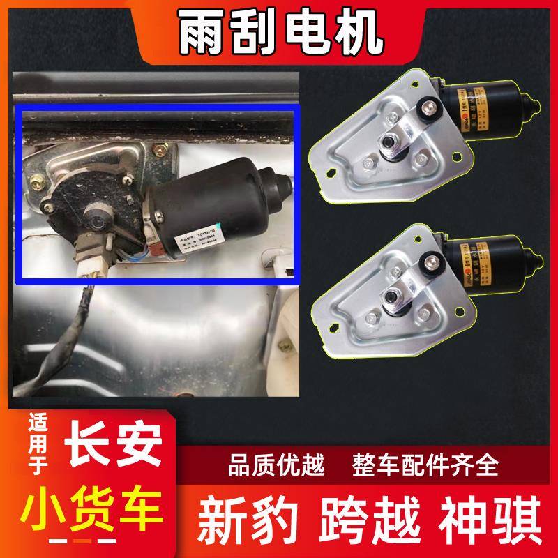 适用长安新豹MINI神骐跨越王X1X3X5雨刮电机雨刷驱动器马达配件