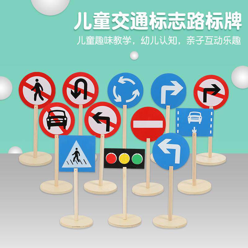 交通标志牌玩具儿童幼儿园安全规则木制指示牌早教户外感统益智