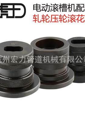 电动液压滚槽机配件沟槽机压槽机压轮轧轮滚花轮正品厂家直销