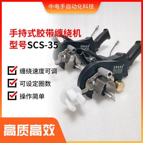 线束胶带缠绕机包胶布机SCS-35ZDSAE中电手微电脑智能点胶机