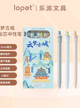 乐派2082云梦古城可爱造型旋转扭动出芯ST尖书写顺滑黑色文具套装