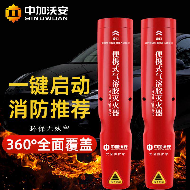 可携式微粒子气溶胶灭火器家用车用私家车手持式小型车载消防器材