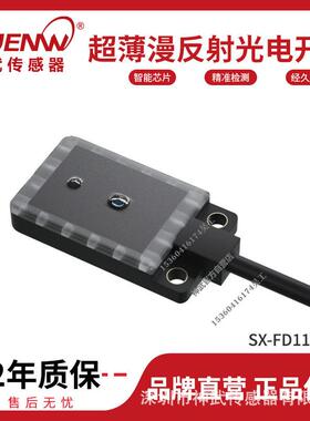 神武SX-FD11微型薄型红色光漫反射光电开关传感器E3T-FD11/EX-14A