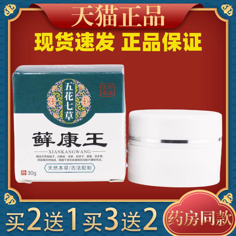 五花七草藓康王乳膏30g/盒旗舰店819804