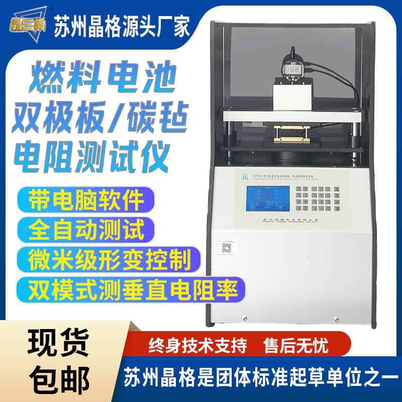 垂直电阻测试仪双极板碳毡接触电阻测定仪厂家直销