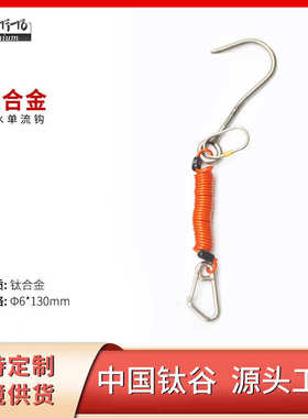 钩流批发礁石钛合金绳弹簧tito 耐腐蚀单头钩带潜水钛生锈不途