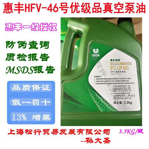 惠丰HFV-46号高真空泵油 46#优级品 4L