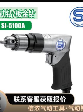 气动钻SI-5100A信浓SHINANO钣金钻3/8气动工具高速软金属电钻