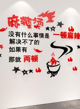 麻辣烫小吃店餐3754厅饭店创个性面饰布置立体墙贴画意墙装文字贴