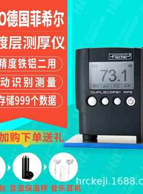 德国菲希尔DUALSCOPE MPO涂层测厚仪铁铝双用汽车喷漆厚度测量仪