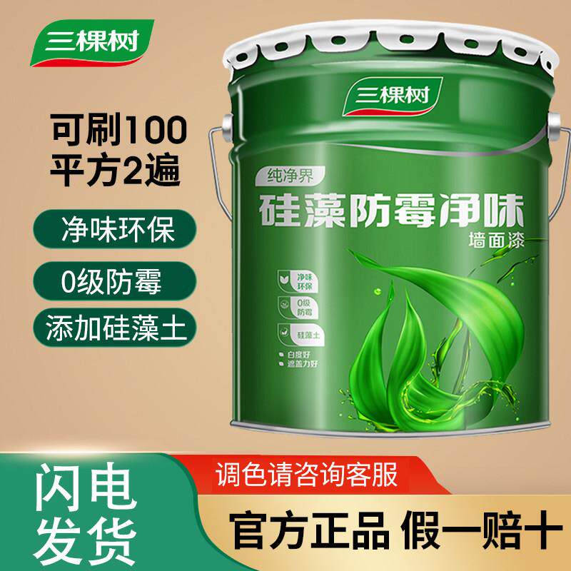 三棵树纯净界矽藻防霉净味墙面漆乳胶漆室内家用自刷内墙水性涂料