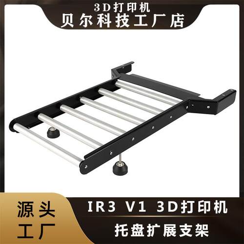 Ideaformer IR3 v2 3d打印机配件 托盘 用于承接比较长的模型扩展