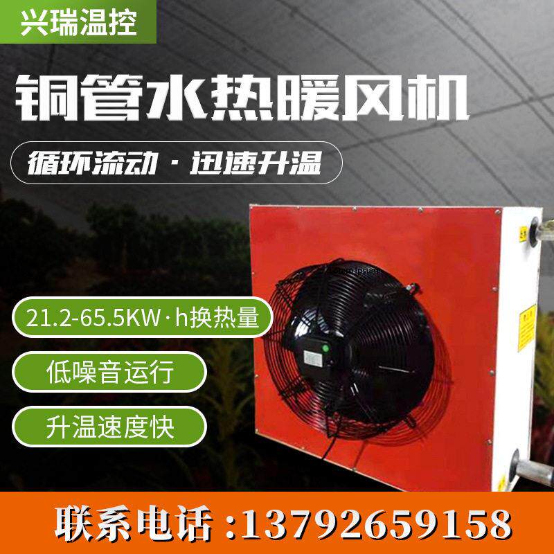 供应铜管水暖风机温室大棚育苗加温设备农业养殖供温水暖风机