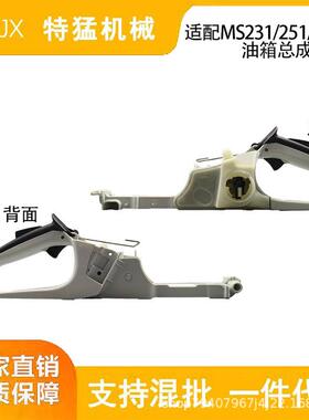 MS251/231油箱总成后手把总成提把油锯 油壶总成链锯配件