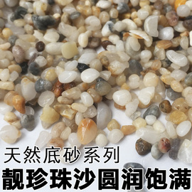 鱼缸底砂天然河沙鱼缸沙子，水族箱造景底沙石子摆件，水草缸装饰沙石