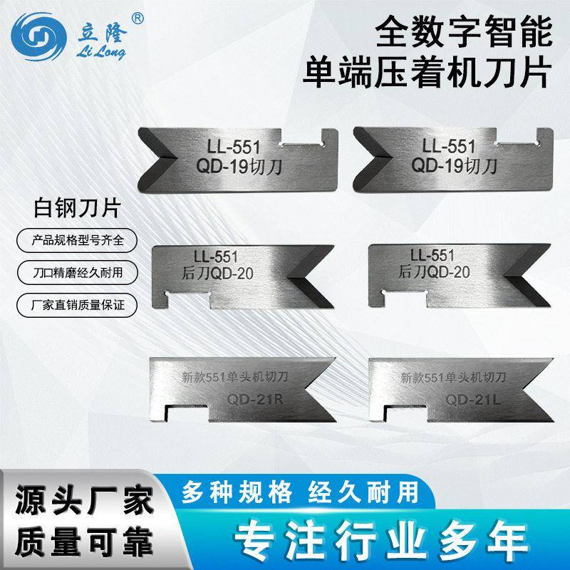 LL-551全数字智能头打端机刀片一套6片速钢裁线剥皮切断耐用