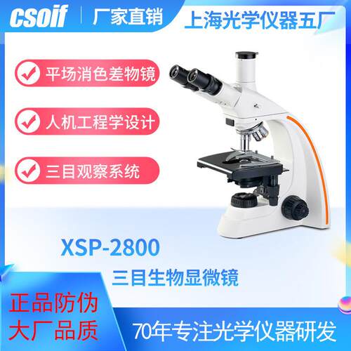 XSP-2800三目生物显微镜 平场消色差物镜 人机工程学设计