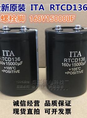 全新原装 ITA RTCD136 160V15000UF直流铝电解电容 大功率 逆变器